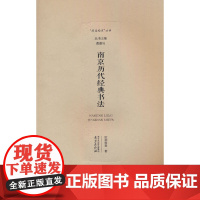 南京历代经典书法