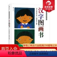 [正版]后浪 汉字图画书 五味太郎看图识字幼儿启蒙书籍包含人教版一年级语文必学113个单字