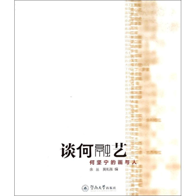 [M]谈何融艺-9787566810588