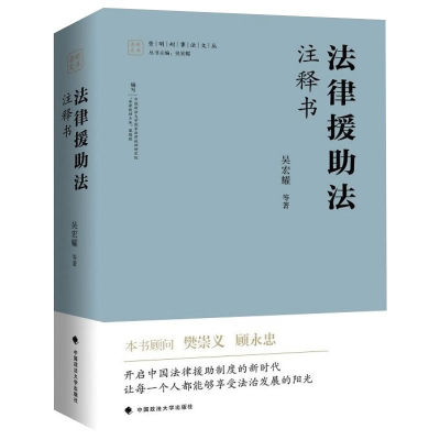 正版新书]法律援助法注释书吴宏耀9787576402360