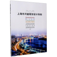 醉染图书上海市河道规划设计导则9787560887807