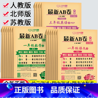 [人教版]语数2本装 三年级下 [正版]2023秋AB卷一二年级三四五六年级上册下册试卷测试卷全套人教北师苏教版海淀单元
