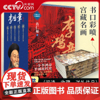 [央视网]李鸿章全五卷 特装本 历史小说名家唐浩明郑重 一个李鸿章 半部近代史 他的一生 比曾国藩更值得研究 肖仁福 著
