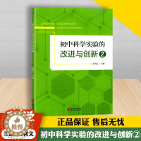 [醉染正版]2023版初中科学实验的改进与创新2初中生789七八九年级物理化学实验辅导资料宁波出版社初中实验学习参考教案