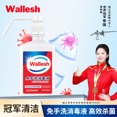 威立世Wallesh 免洗手多效消毒液500ml