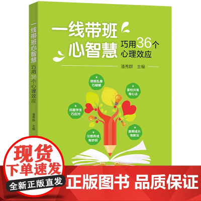 一线带班心智慧·巧用36个心理效应