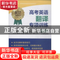 正版 高考英语翻译专项训练 本书编写组编写 上海教育出版社 9787