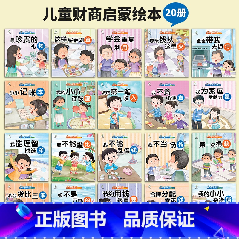 儿童财商启蒙绘本(20册/套) [正版]儿童财商启蒙教育绘本全20册 婴幼儿启蒙认知早教书 幼儿园中班阅读绘本0到3岁故