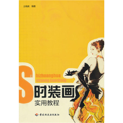 正版新书]时装画实用教程王晓威 编著9787501988365