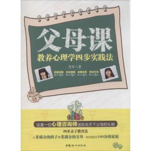 正版新书]父母课:教养心理学四步实践法肖军9787512708570
