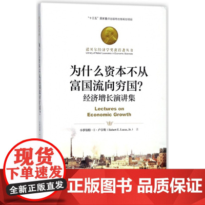 为什么资本不从富国流向穷国 经济增长演讲集 诺贝尔经济学