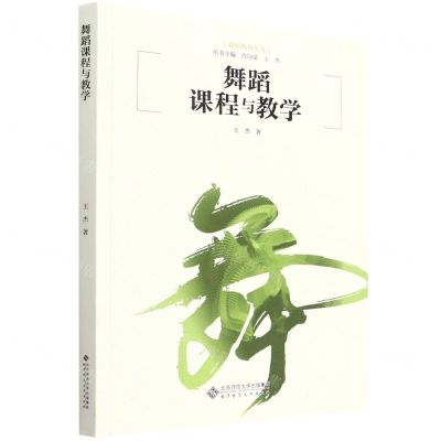 [N]舞蹈课程与教学/舞蹈教育丛书-9787303263868