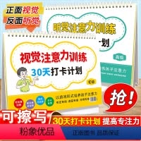打卡计划.初级版+高级版 小学通用 [正版]小学生听觉视觉注意力训练 30天打卡计划 初级+高级 幼小衔接4-6-8-1