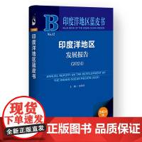 印度洋地区发展报告(2024) 朱翠萍 主编 社会科学文献出版社