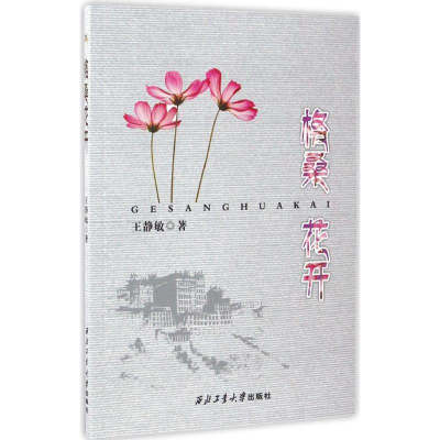 醉染图书格桑花开9787561250341