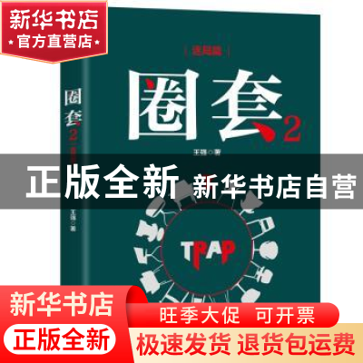 正版 圈套:2:迷局篇 王强 北京燕山出版社 9787540252250 书籍