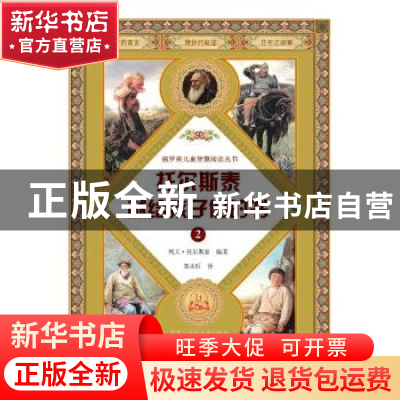 正版 托尔斯泰献给孩子们的书:2 列夫·托尔斯泰编著 黑龙江少年儿