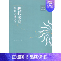 [正版]现代家庭教育方法大全-二卷 书店 江苏大学出版社 家教理论书籍 书 畅想书