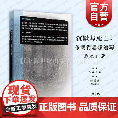沉默与死亡布朗肖思想速写 拜德雅赫柏文丛尉光吉上海文艺出版社莫里斯布朗肖文学批评诗学哲学文艺理论法国当代思想法国哲学