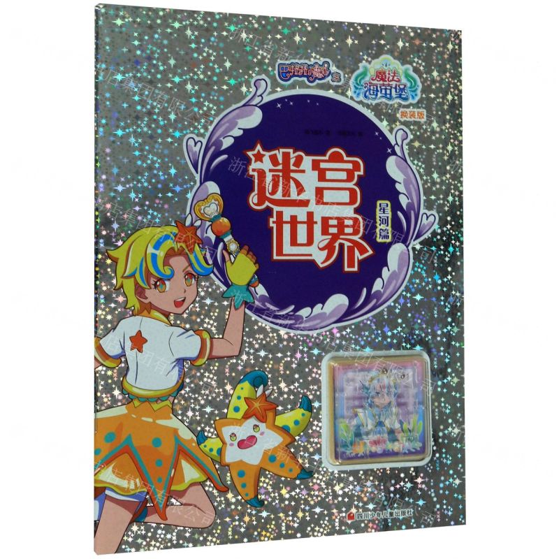 [N]迷宫世界(星河篇换装版)/巴啦啦小魔仙之魔法海萤堡-9787536597181