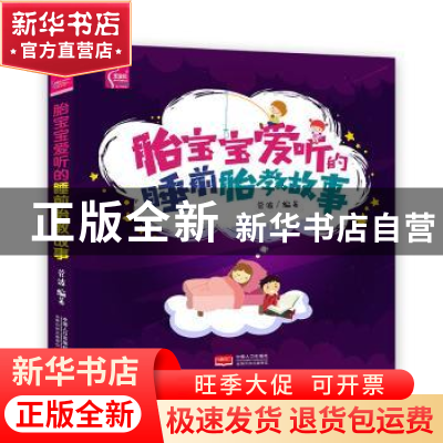 正版 胎宝宝爱听的睡前胎教故事 菅波 中国人口出版社 9787510150