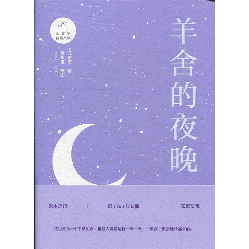 正版新书]羊舍的夜晚汪曾祺9787542665881