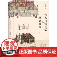 醉染图书古人日常生活与社会风俗 插图本9787500874553