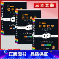 [数物化]3本套装 初中通用 [正版]小黑书初中全套小四门初中必背知识点人教版考试重点速记暗记语文数学英语物理化学生物政