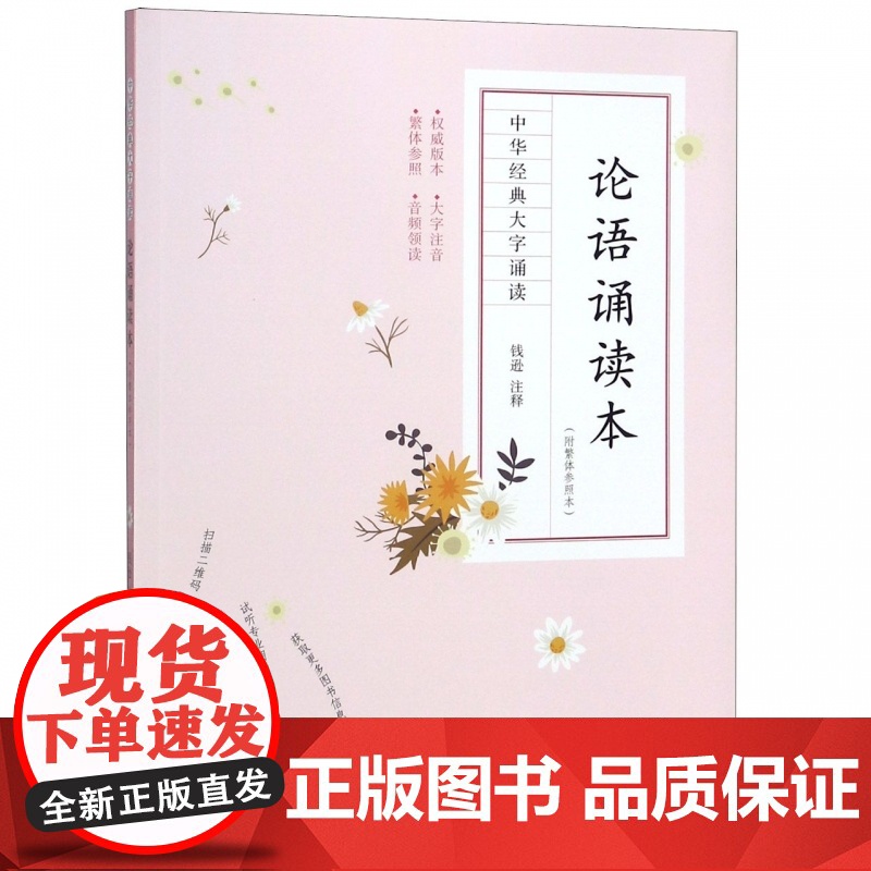 论语诵读本(附繁体参照本)/中华经典大字诵读