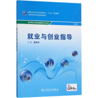 [M]就业与创业指导-9787117242677