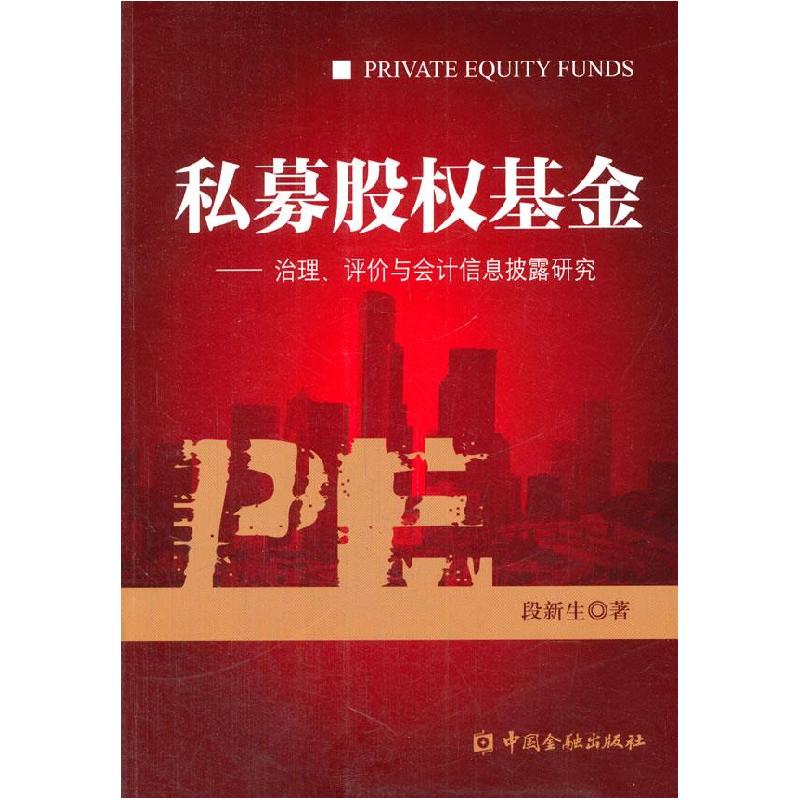 正版新书]私募股权基金—治理、评价与会计信息披露研究段新生著