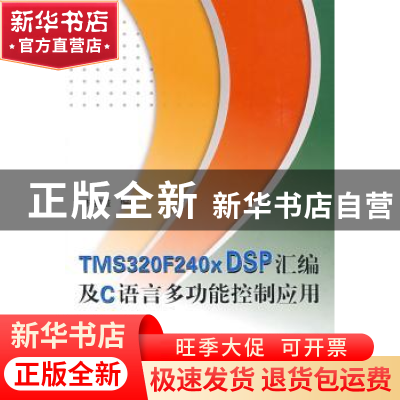 正版 TMS320F240×DSP汇编及C语言多功能控制应用 林容益 编 北京