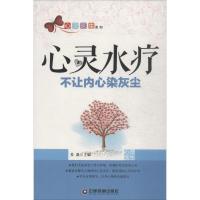 正版新书]心灵水疗:不让内心染灰尘姜越9787504759825