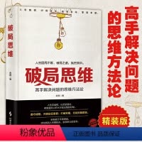 [正版]破局思维(精装) 高手解决问题的思维方法论比努力更重要的是你破局的能力人生就是一次次破局书籍