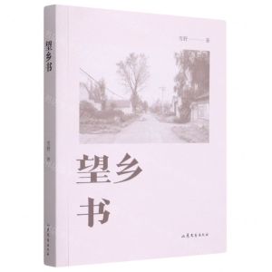 [N]望乡书-9787532963409