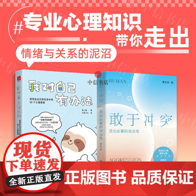 敢于冲突+我对自己有办法(套装2册)活出必要的攻击性 拒绝讨好型人格 武志红心理 壹心理等 著 心理学 中信书店