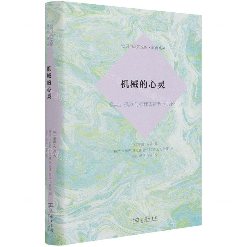 [N]机械的心灵(心灵机器与心理表征哲学导论)(精)/原典系列/心灵与认知文库-9787100174763