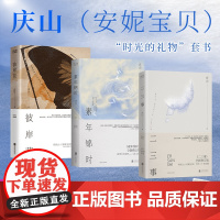 [正版书籍]庆山时光的礼物(全3册):素年锦时+二三事+彼岸花(精装)一切境作者