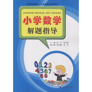 [M]小学数学解题指导-9787536159730