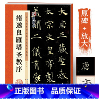 褚遂良雁塔圣教序 [正版]褚遂良雁塔圣教序毛笔楷书字帖历代经典碑帖高清放大对照本湖北美术出版社毛笔字帖成人初学者毛笔字楷