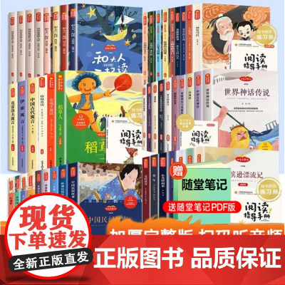 [赠导读手册+课堂笔记]快乐读书吧1-6年级上册下册必读的课外书全套三上小学生一二年级四上五上六年级注音版老师人教版阅读