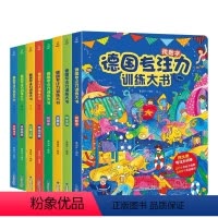 德国专注力[第一辑+第二辑]全8册 [正版]全套6册德国专注力训练大书 1-4岁点读绘本3岁启蒙早教宝宝注意力培养养成