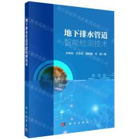 [N]地下排水管道智能检测技术-9787030721341