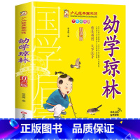 幼学琼林 [正版]成语故事书籍注音版 小学生一年级二下册三年级上册必读国学经典诵读小学老师阅读课外书儿童版读物带拼音完整