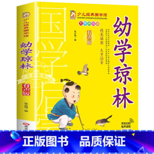 幼学琼林 [正版]成语故事书籍注音版 小学生一年级二下册三年级上册必读国学经典诵读小学老师阅读课外书儿童版读物带拼音完整