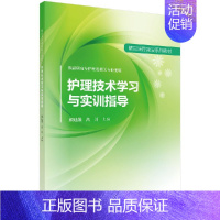 [书]护理技术学习与实训指导9787030540294科学出版社书籍KX [正版]书护理技术学习与实训指导9787030