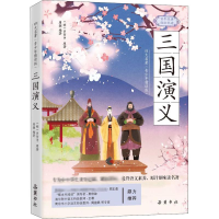 醉染图书三国演义9787553812434