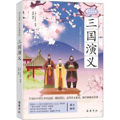 醉染图书三国演义9787553812434