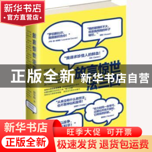 正版 放言惊世法兰西 郭华榕著 东方出版社 9787506099301 书籍