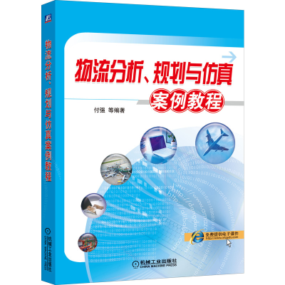醉染图书物流分析 规划与案例教程9787111661405